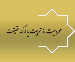 محرومیت از تربیت یا درک حقیقت ( سوره روم آیات 52 و 53 )